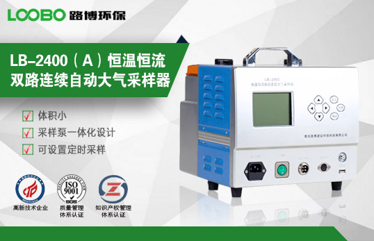 LB-2400（A）恒溫恒流雙路連續(xù)自動大氣采樣器