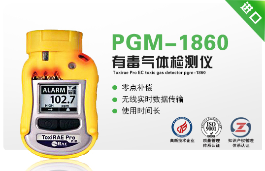 ToxiRAE Pro EC 有毒氣體檢測(cè)儀PGM-1860