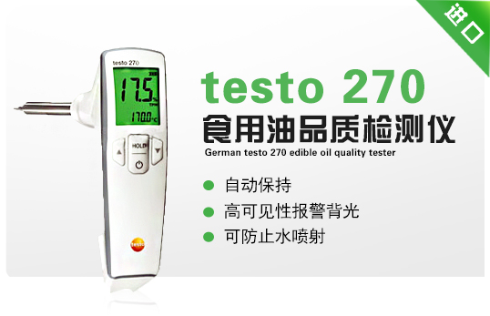 德國(guó)德圖testo 270食用油品質(zhì)檢測(cè)儀