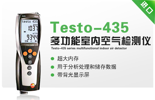 Testo-435系列多功能室內(nèi)空氣檢測(cè)儀