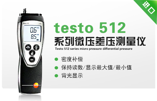 testo 512系列微壓差壓測(cè)量?jī)x