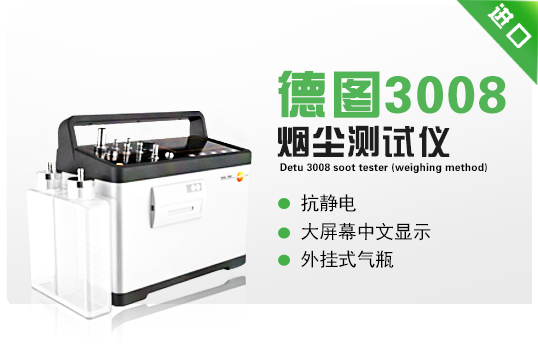 德圖3008煙塵測(cè)試儀（稱重法）