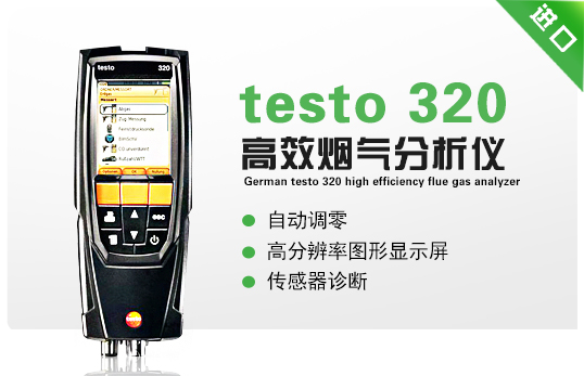 德國(guó)德圖testo 320高效煙氣分析儀