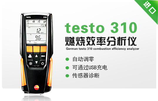 德國(guó)德圖testo 310 燃燒效率分析儀